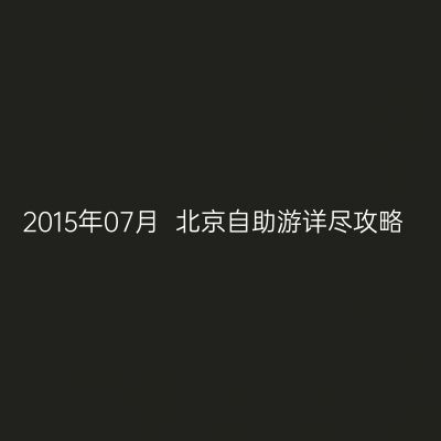 2015年07月  北京自助游详尽攻略